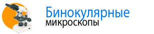 Бинокулярные микроскопы