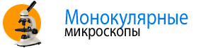 Монокулярные микроскопы