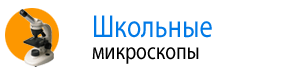 Школьные микроскопы