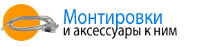 Монтировки и аксессуары к ним