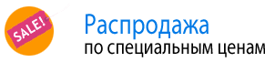 Распродажа оптики по специальным ценам