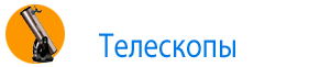 Телескопы