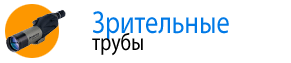 Зрительные (подзорные) трубы