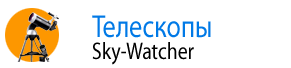 Телескопы Sky-Watcher