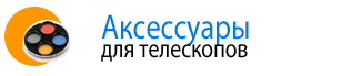 Аксессуары для телескопов