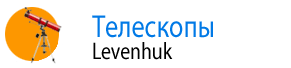 Телескопы Levenhuk