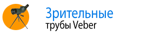 Зрительные трубы Veber