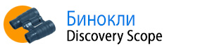 Бинокли Levenhuk Discovery Scope