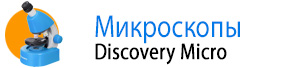 Микроскопы Levenhuk Discovery Micro