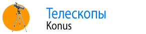 Телескопы Konus