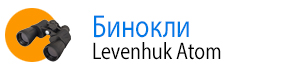 Бинокли Levenhuk Atom