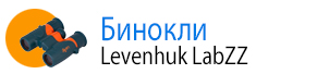 Бинокли Levenhuk LabZZ