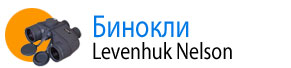 Бинокли Levenhuk Nelson 