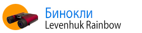 Бинокли Levenhuk Rainbow