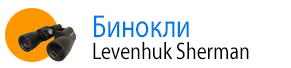 Бинокли Levenhuk Sherman