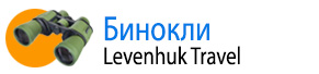 Бинокли Levenhuk Travel