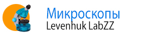 Микроскопы Levenhuk LabZZ