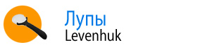 Лупы Levenhuk