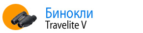 Серия Travelite V