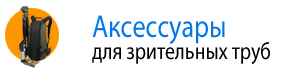 Аксессуары для зрительных труб