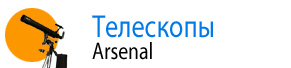 Телескопы Arsenal