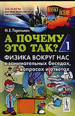 А почему это так? Книга 1. Физика вокруг нас в занимательных беседах, вопросах и ответах