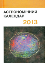 Астрономический календарь 2013