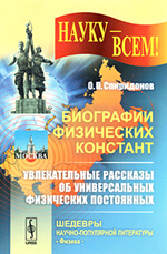 Биография физических констант. Увлекательные рассказы об универсальных физических постоянных