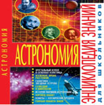 Щенников В. И. Книга «Астрономия. Энциклопедия знаний»