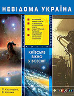 Казанцева Л., Кислюк В. Книга «Киевское окно во Вселенную»