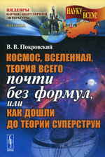 Космос, Вселенная, теория всего почти без формул, или как дошли до теории суперструн