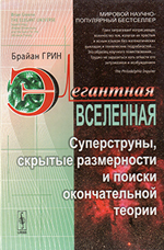 Элегантная Вселенная. Суперструны, скрытые размерности и поиски окончательной теории