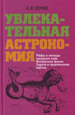 Увлекательная астрономия. Мифы и легенды звездного неба. Интересные факты. Задачи и практические работы