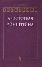 Тяготение. От Аристотеля до Эйнштейна