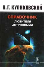 Справочник любителя астрономии