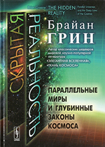 Скрытая реальность. Параллельные миры и глубинные законы космоса