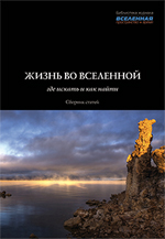 Жизнь во Вселенной: где искать и как найти.