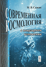 Современная космология в популярном изложении