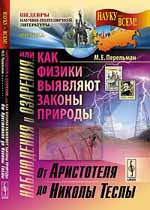 Наблюдения и озарения, или как физики выявляют законы природы. От Аристотеля до Николы Теслы