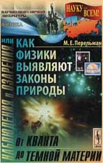 Наблюдения и озарения, или как физики выявляют законы природы. От кванта до темной материи