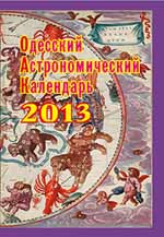 Одесский астрономический календарь 2013