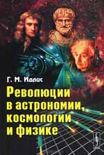 Революции в астрономии, космологии и физике