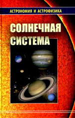 Солнечная система