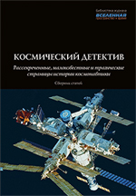 Космический детектив. Рассекреченные, малоизвестные и трагические страницы истории космонавтики