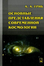 Основные представления современной космологии