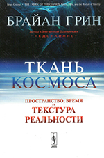 Ткань космоса. Пространство, время и текстура реальности