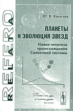 Планеты и эволюция звезд. Новая гипотеза происхождения Солнечной системы