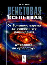 Неистовая Вселенная. От Большого взрыва до ускоренного расширения, от кварков до суперструн