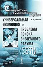 Универсальная эволюция и проблема поиска внеземного разума (SETI)