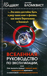 Вселенная: руководство по эксплуатации